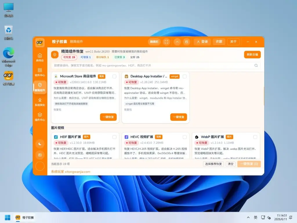 系统玩家 Win11 26H2 优化版 7 win11运行橙子胶囊系统精简栏目