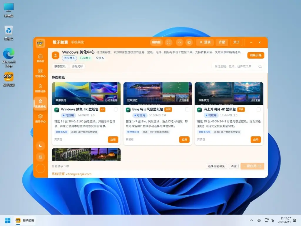 系统玩家 Win11 LTSC2024 26200.9278优化版(2026.8.4) 8 win11运行橙子胶囊系统美化栏目