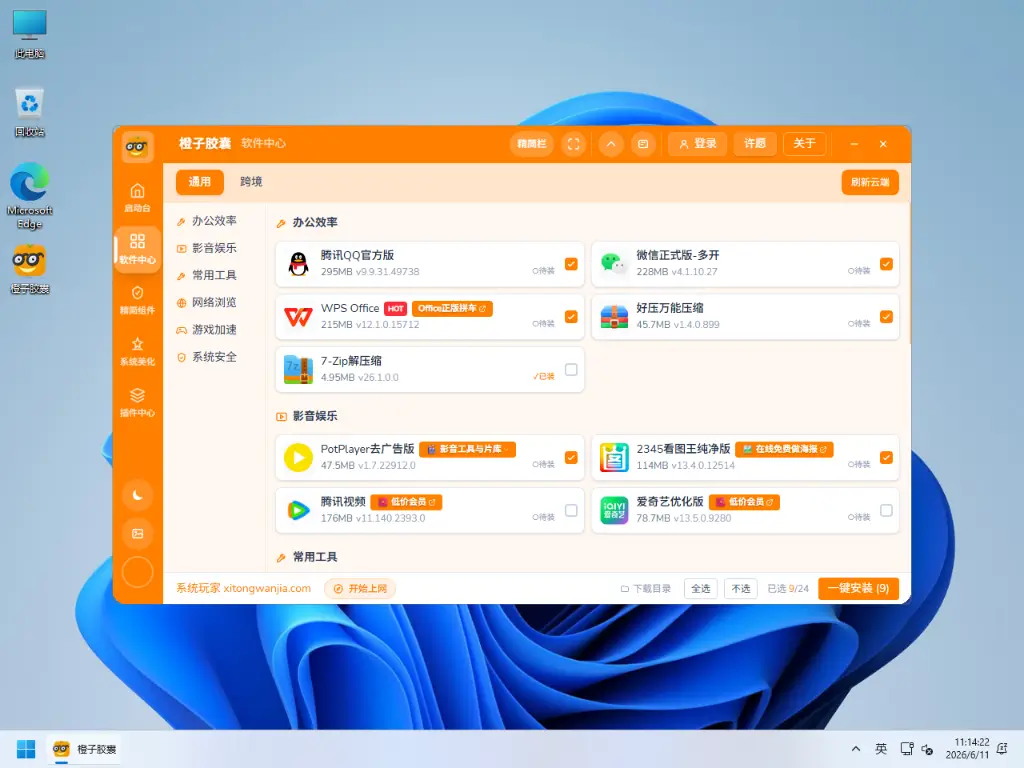 系统玩家 Win11 26H1 28000.2954优化版 6 橙子胶囊软件中心界面