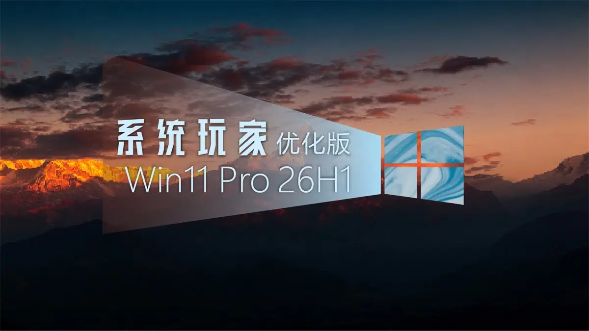 系统玩家 Win11 26H1 28000.2954优化版(2026.9.27) 1 系统玩家 Win11 Pro 26H1 优化版桌面