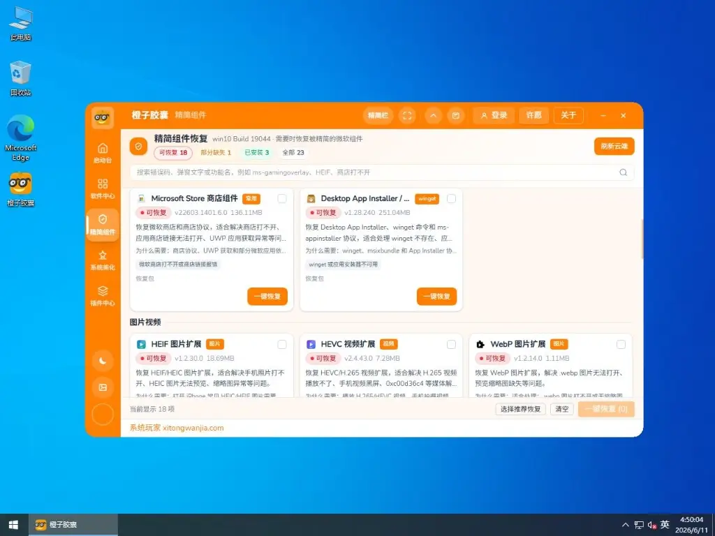 系统玩家 Win10 22H2 19045.7727优化版(2026.7.17) 5 win10运行橙子胶囊系统精简栏目