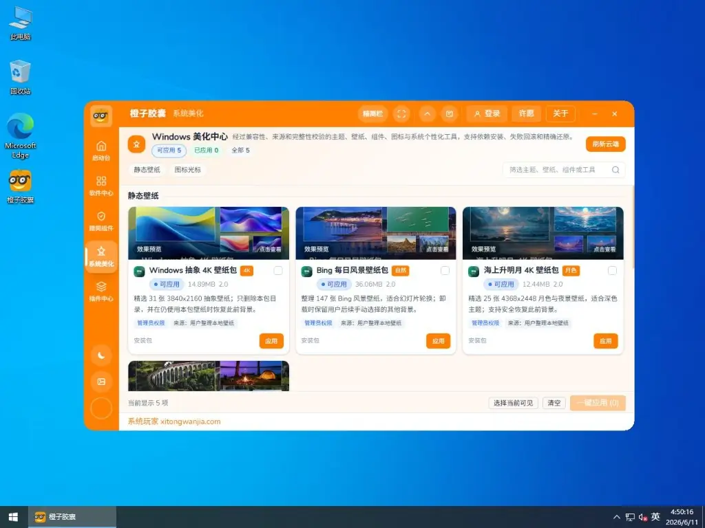 系统玩家 Win10 22H2 19045.7727优化版(2026.7.17) 6 win10运行橙子胶囊系统美化栏目