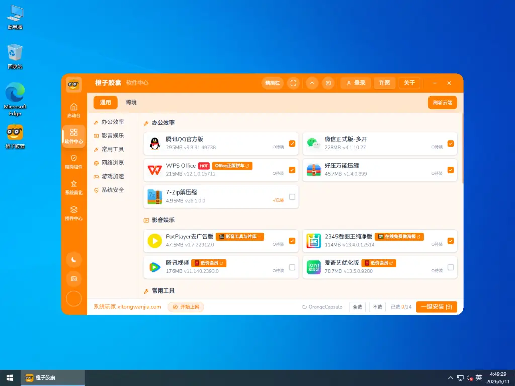 系统玩家OrangeOS Win10跨境电商版v2 6 橙子胶囊软件中心界面