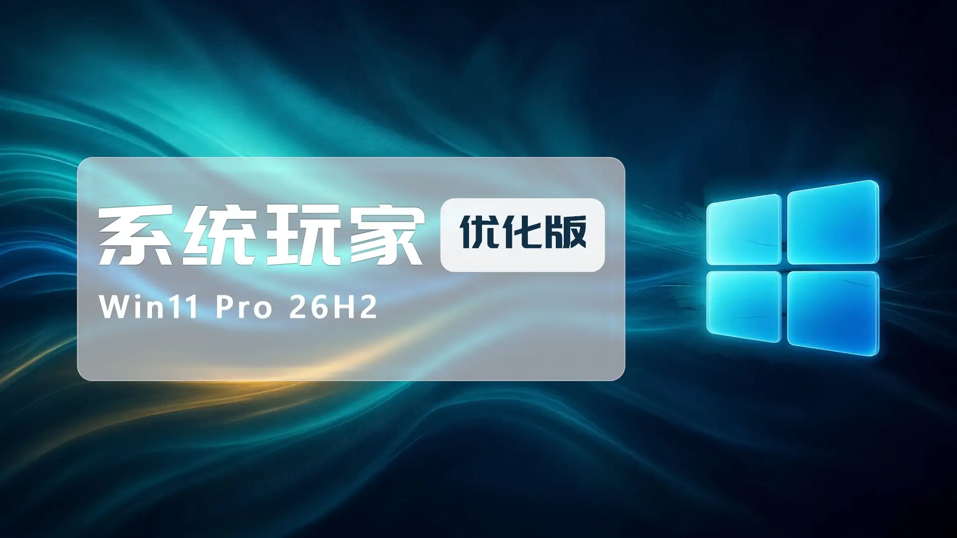 系统玩家系统 | Win11 26H2 26300.9711优化版(2026.10.18)