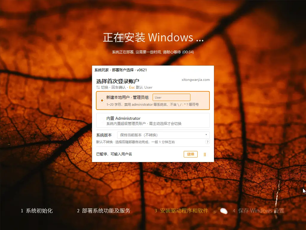 系统玩家OrangeOS Win10跨境电商版v2 4 安装或恢复过程中自由选择 user 或 Administrator 登录账户