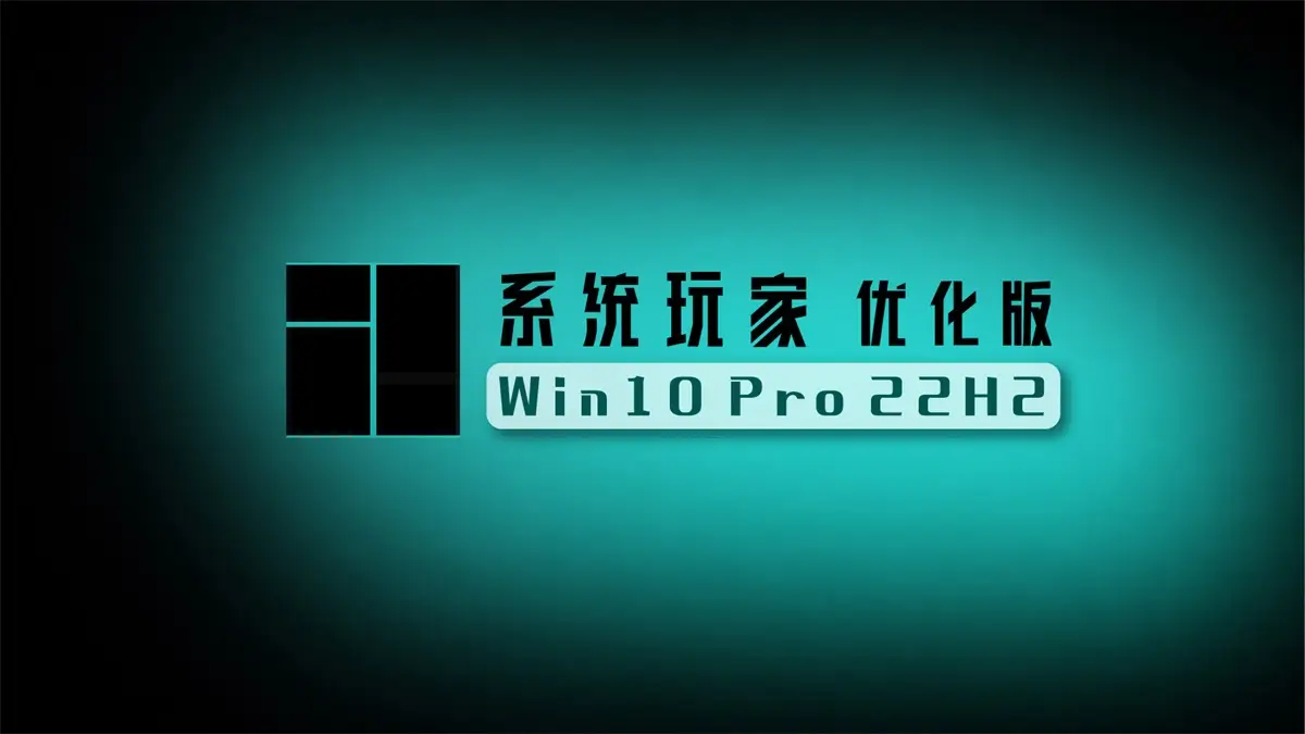 系统玩家 Win10 22H2 19045.7727优化版(2026.7.17) 1 系统玩家 Win10 Pro 22H2 优化版封面图
